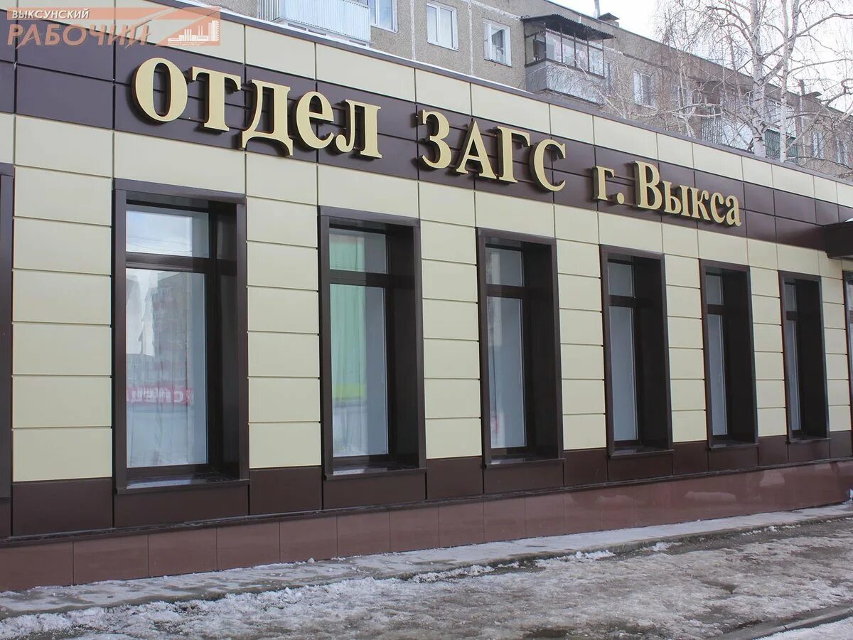 Работа загса выкса. Отдел загс выкса. загс выкса график. баташев выкса загс. загс выкса после ремонта.