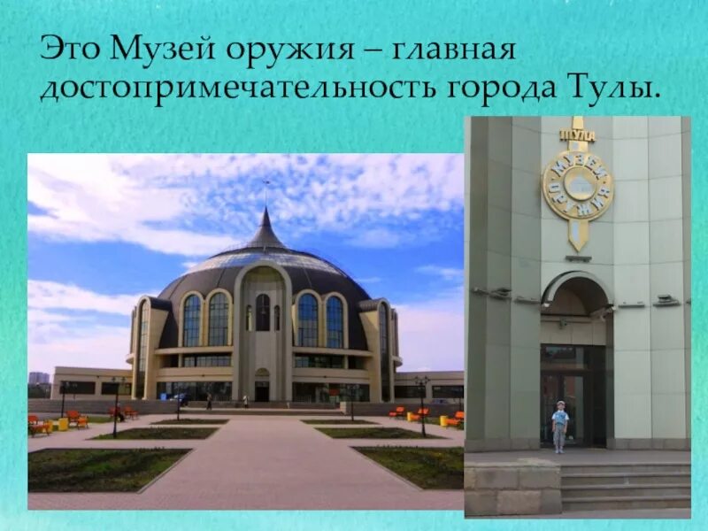 Проект город тула. Музей оружия Тула проект окружающий мир. Музей оружия Тула окружающий мир 2 класс. Город Тула проект 3 класс.