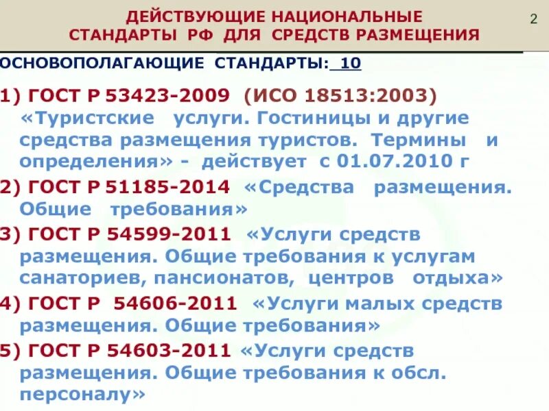 Национальные средства размещения. Национальные стандарты ГОСТ Р. Стандарты РФ. Стандарты на услуги.