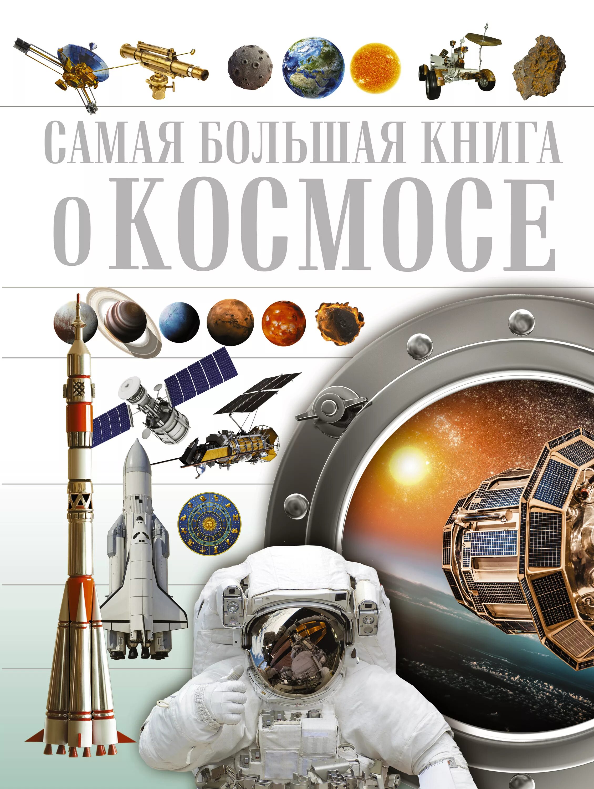 Детям о космосе и космонавтах. Книга космос. Детские книги про космос. Книги о космосе для детей. Космос. Энциклопедия.