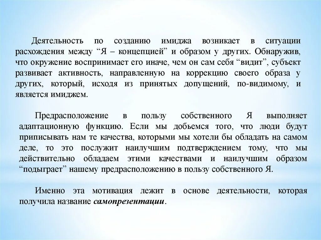 Лучшее тому подтверждение. Предрасположения в пользу я. Что означает предрасположение в пользу своего я. Что такое имиджелогия когда зародилась.