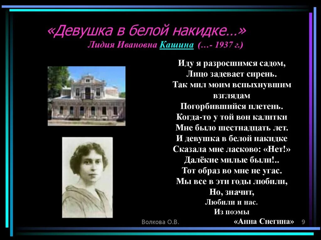 Сыну александры ивановны. Иду я разросшимся садом Есенин. Презентация про Есенина девушка. Есенин девушка в белом стих.