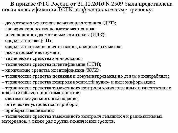 Произведен осмотр с использованием тстк что это. Технические средства в таможне. классификация технических средств таможенного контроля. классификация тстк. приказ фтс технические средства таможенного контроля.