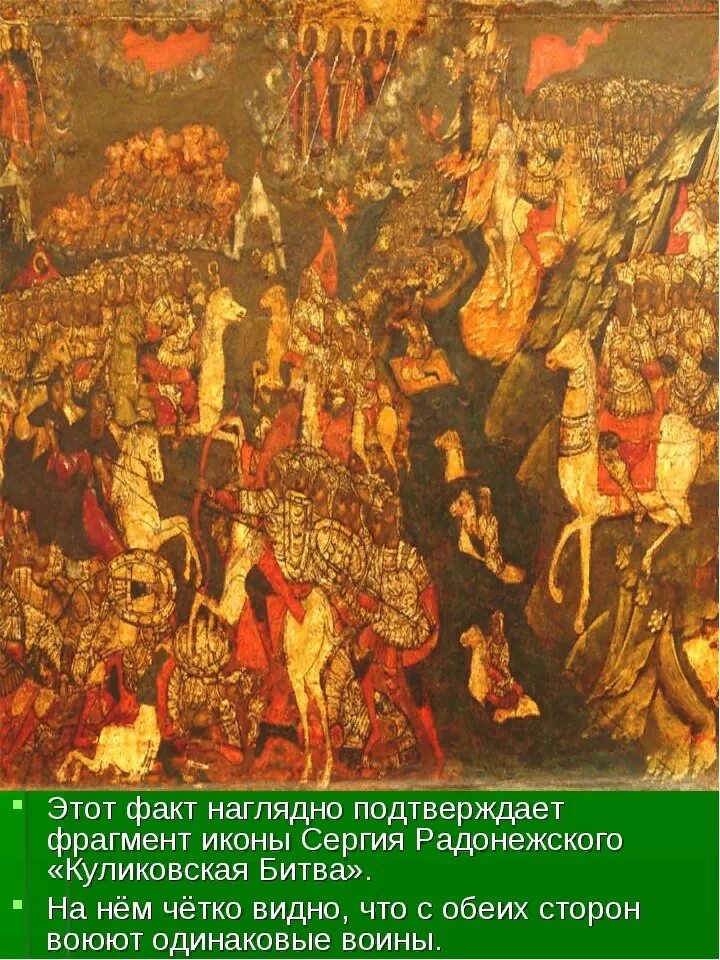 Куликовская битва считается крупнейшим сражением 14 века. Икона Сергия Радонежского Куликовская битва. Картина Сергия Радонежского Куликовская битва. Фрагмент иконы Сергия Радонежского «Куликовская битва». Икона Сергия Радонежского татаро монгольское иго.