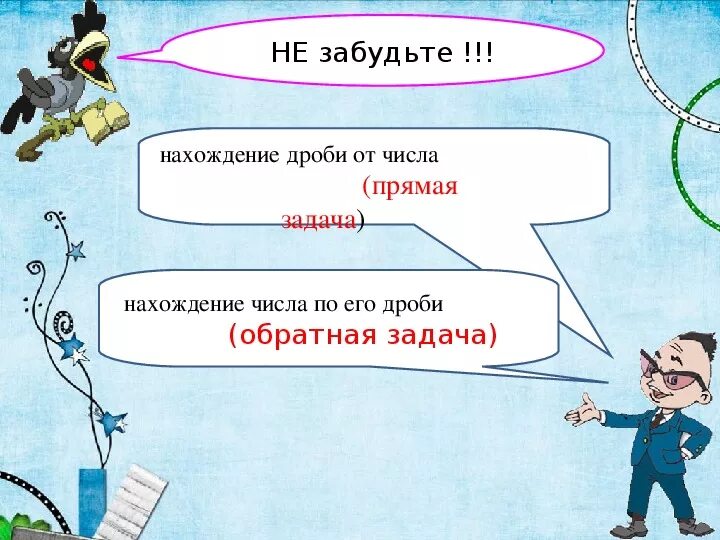 Число по его дроби задачи. Нахождение числа по его дроби. Задачи на нахождение дроби от числа и числа. Нахождение дроби от числа.