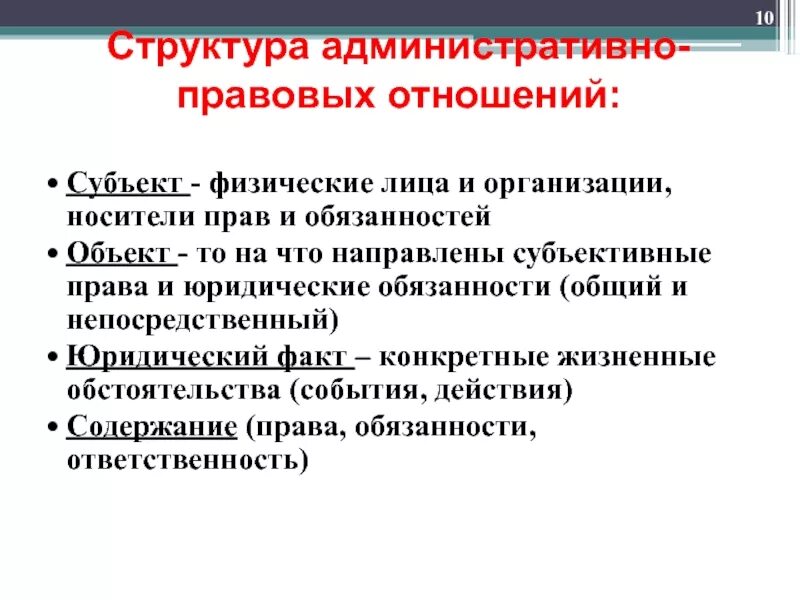 Структура административно-правовых отношений. Структура административного правового отношения. Структура административно право. К административно правовым относится право