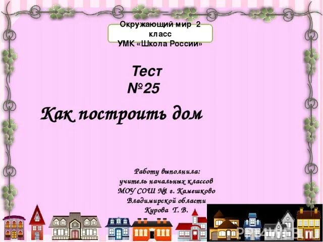 Как построить дом 2 класс окружающий мир. Тест как построить дом 2 класс окружающий мир. Тест окружающий мир как построить дом. Цепочка строительства дома 2 класс.