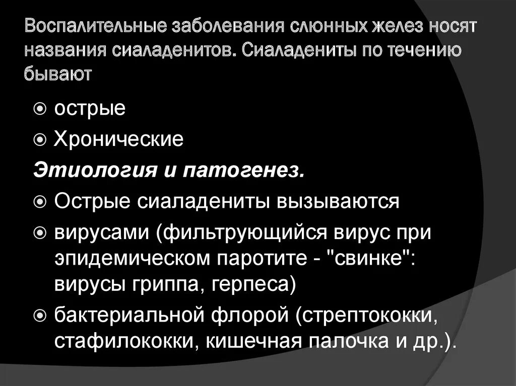 Острые хронические заболевания. Острый сиалоаденит этиология. Воспалительные заболевания слюнных желез. Классификация заболеваний слюнных желез. Лекарства при воспалении слюнных желез.