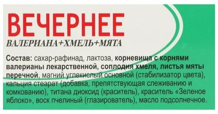 Плюсы валерьянки. Вечернее Биокор (валериана+Хмель+мята), држ №120. Вечернее валериана Хмель мята. Вечерний валерьянка Хмель мята. Вечернее (валериана+Хмель+мята) драже №50.