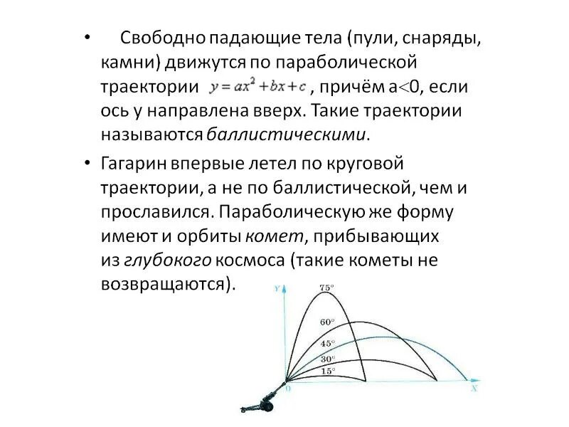 Траектория свободного падающего тела. Баллистическая траектория. параболическая траектория. параболическая траектория полета. уравнение баллистической траектории.