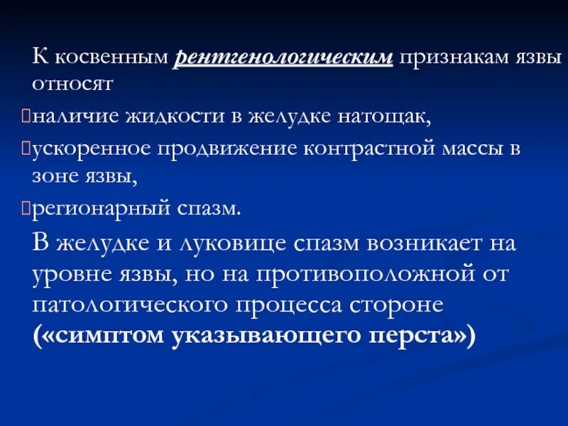 Прямые и косвенные рентгенологические симптомы язвы желудка. Рентгенологические симптомы язвенной болезни. Косвенные рентгенологические признаки язвы:. Рентгенологические признаки язвенной болезни желудка.