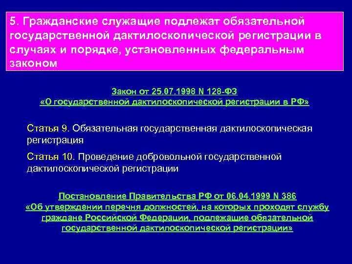 Не служившие подлежат. Обязательной государственной дактилоскопической регистрации. Дактилоскопическая регистрация. Порядок проведения дактилоскопической регистрации. Обязательная дактилоскопическая регистрация.