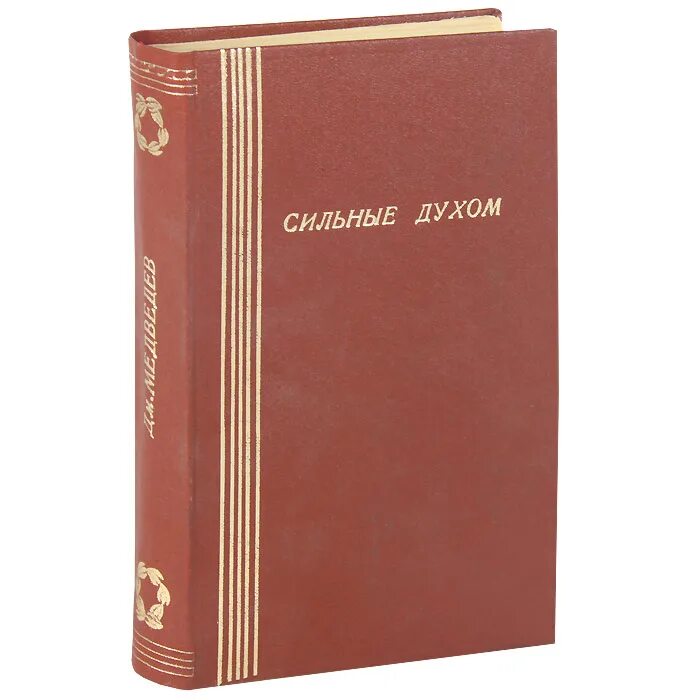 Медведев д. н. "сильные духом". Сильные духом книга Медведева. Медведев сильные духом. Медведев д н книги.