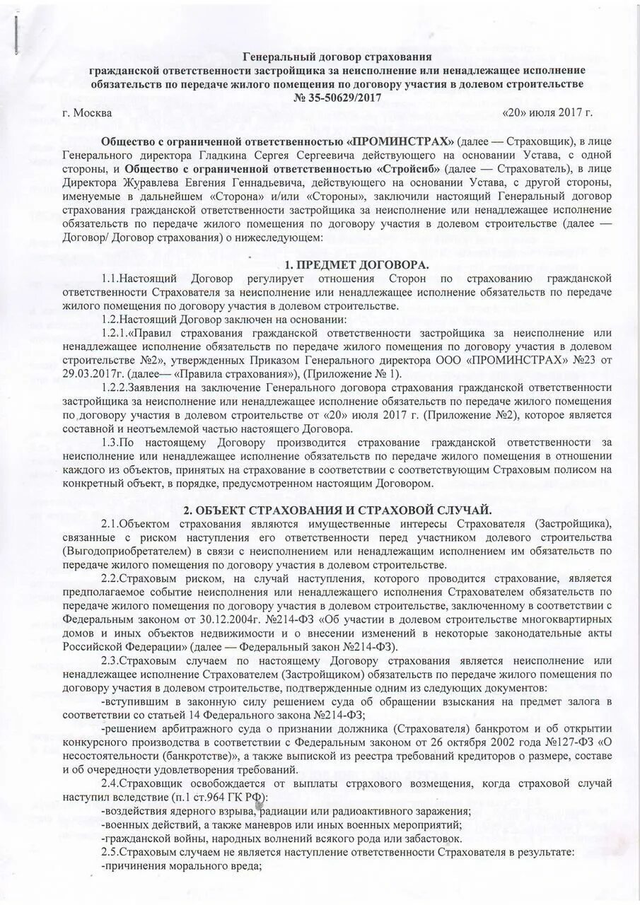Ответственность застройщика