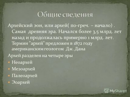 Название самых древних эр