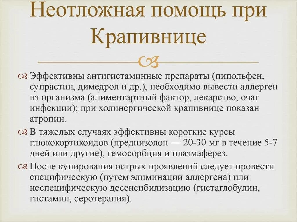 Крапивница у взрослых симптомы неотложная помощь. Первая помощь при крапивнице алгоритм. крапивница неотложная помощь. крапивница первая помощь. неотложная помощь при крапивнице.