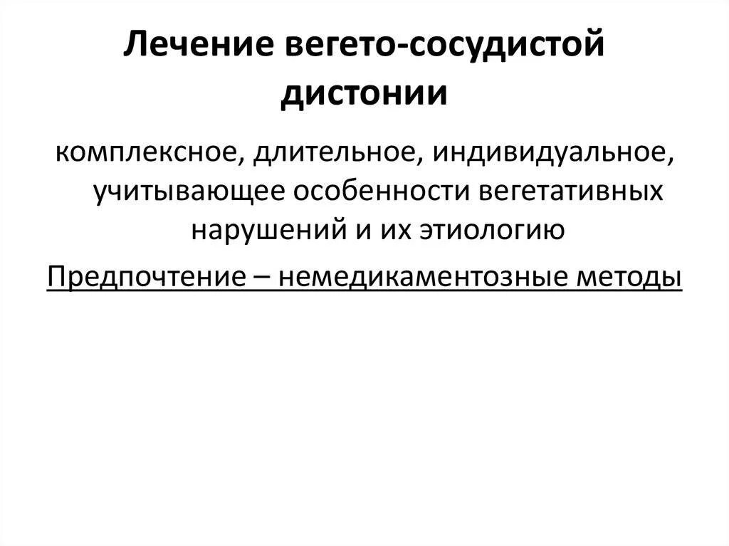 Лечить вегетативную систему. Лечение вегето-сосудистой дистонии. Вегетососудистая дистония лекарства. ВСД. Терапия, вегето, сосудистая дистония.