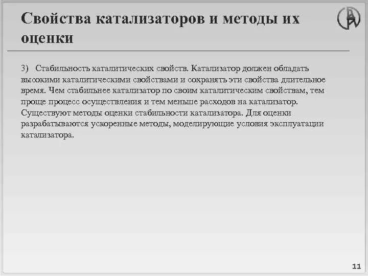 Свойства катализаторов. Свойства катализа. Основные характеристики катализаторов. Свойства катализа. Катализаторы и их свойства.