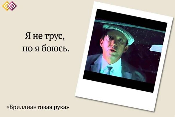 Я не трус но я боюсь информатика. Я не трус но я боюсь бриллиантовая рука. я не трус я не боюсь. я не трус, но я боюсь!  кадр из фильма. я не трус но я боюсь из фильма.