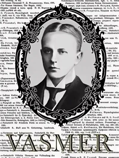 Макс фасмер. Фасмер максимилиан романович. макс фасмер фото. макс фасмер в германии.