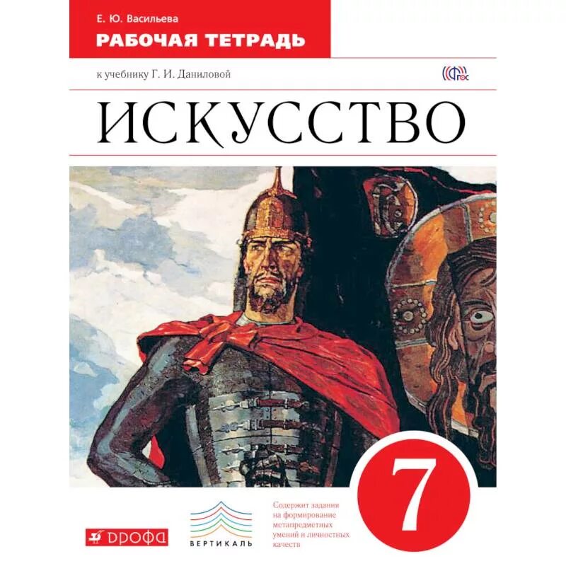 Данилов 7 класс читать. Данилова искусство. Искусство 8 класс учебник Данилова. Учебник по искусству 7 класс. Учебник по искусству 8 класс Данилова.