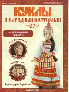 Журнал куклы в народных костюмах