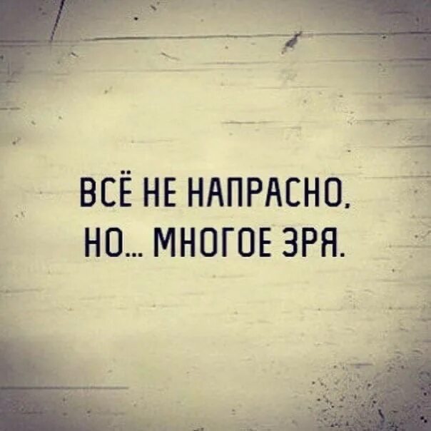 Ничто не напрасно