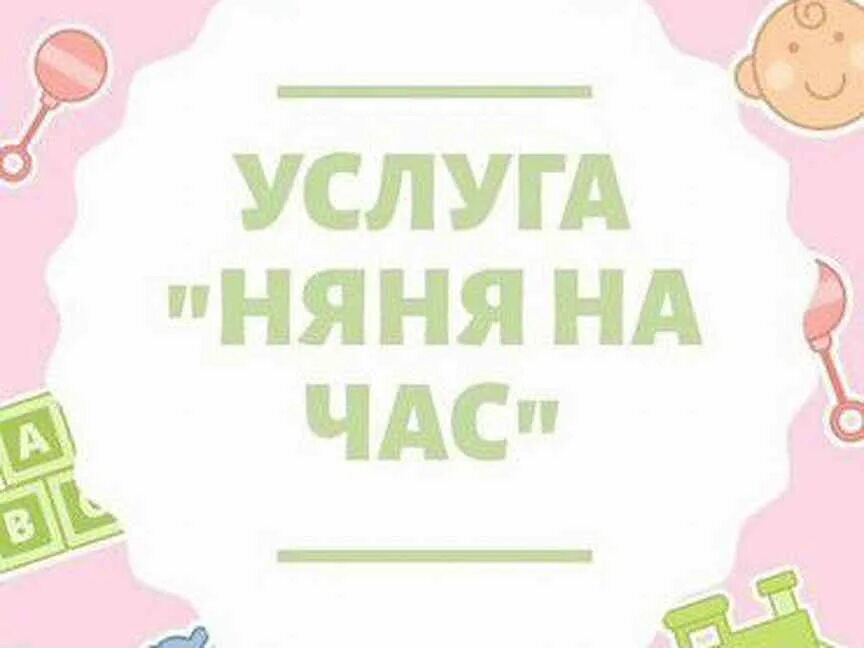 Няня на час. Няня объявление. Няня на час Краснодар. Няня на час фото. Авито няня на час