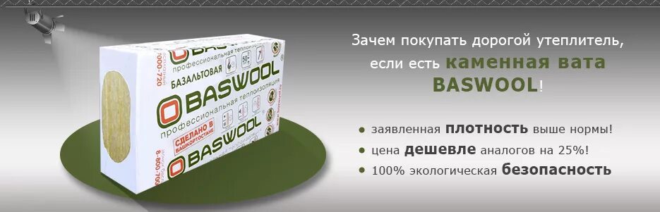 Вата плотность 35. Утеплитель минвата baswool 1200х600х50. утеплитель басвул каменная вата. утеплитель 100 мм басвул. утеплитель baswool вент фасад 70.