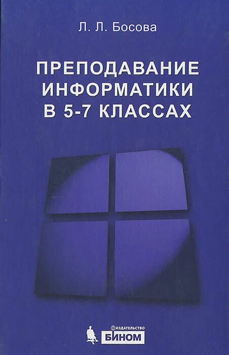 Информатика босова 5 7. Босова. босова людмила леонидовна. методика преподавания информатики книга. методика преподавания информатики в 5 классе.
