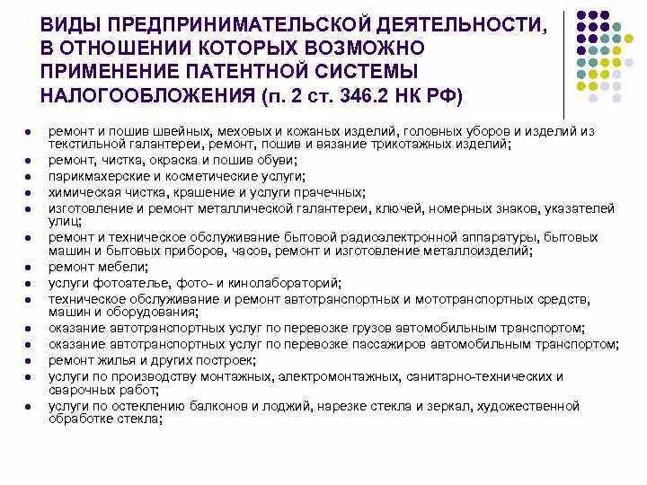 Виды предпринимательской деятельности. Патент виды деятельности. Патент на предпринимательскую деятельность. Виды предпринимательской деятельности для патента.