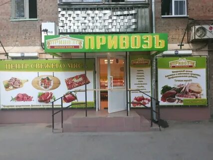 Мясной привоз