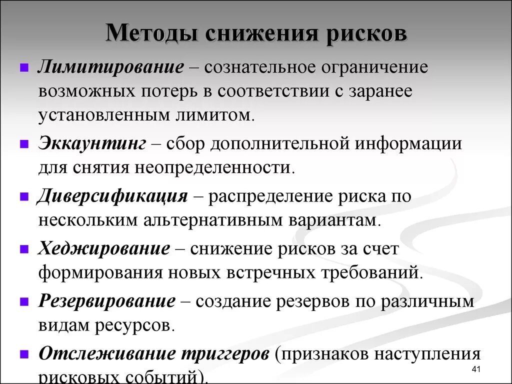 Способы снижения риска. Методы снижения рисков. Методы снижения рисков на предприятии. Методы снижения рисков менеджмент. 3 действия которые снижают потери