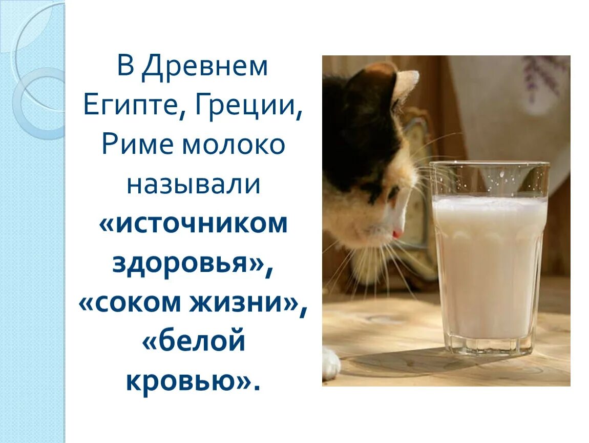 Как пишется горячее молоко. Презентация о молоке. Презентация на тему молоко. Высказывания о молоке. Молоко для презентации.