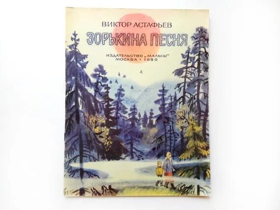 Астафьев зорькина песня текст распечатать В. Астафьев. "Зорькина песня". Иллюстрации Т. Соловьёвой.