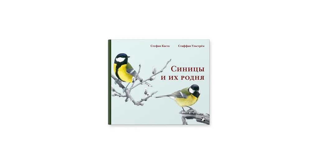 Книга синичек. Книга синичек
