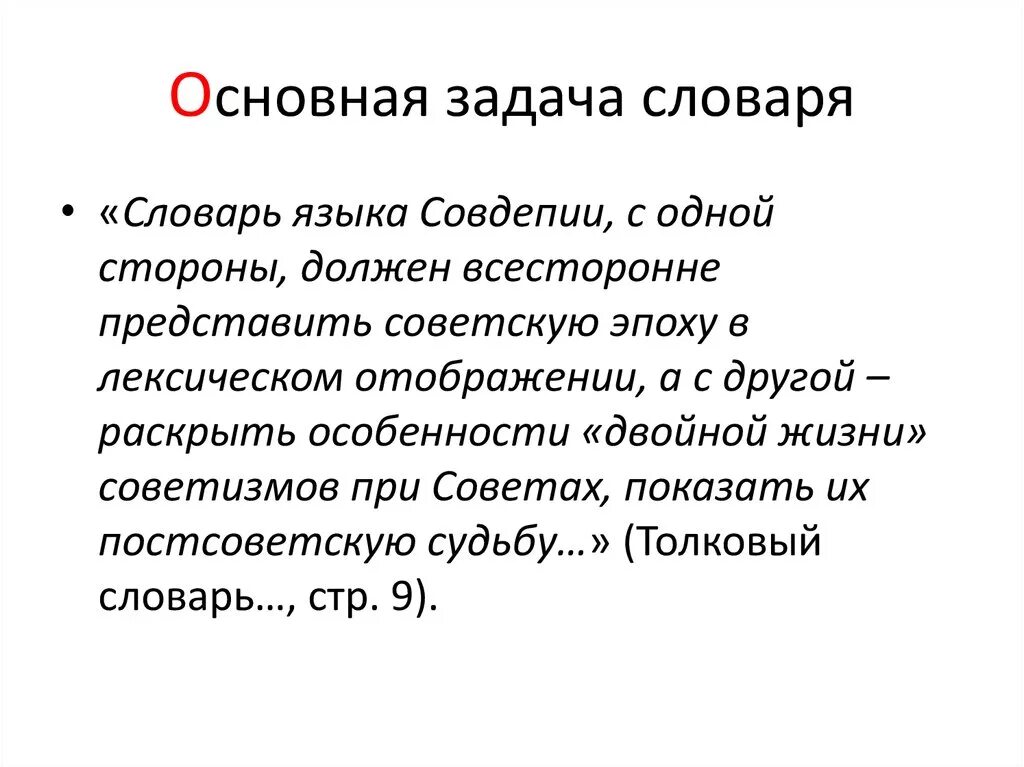 Показывать образец другим. Словарь. Толковый словарь языка совдепии. Задачи словаря. Советизмы.