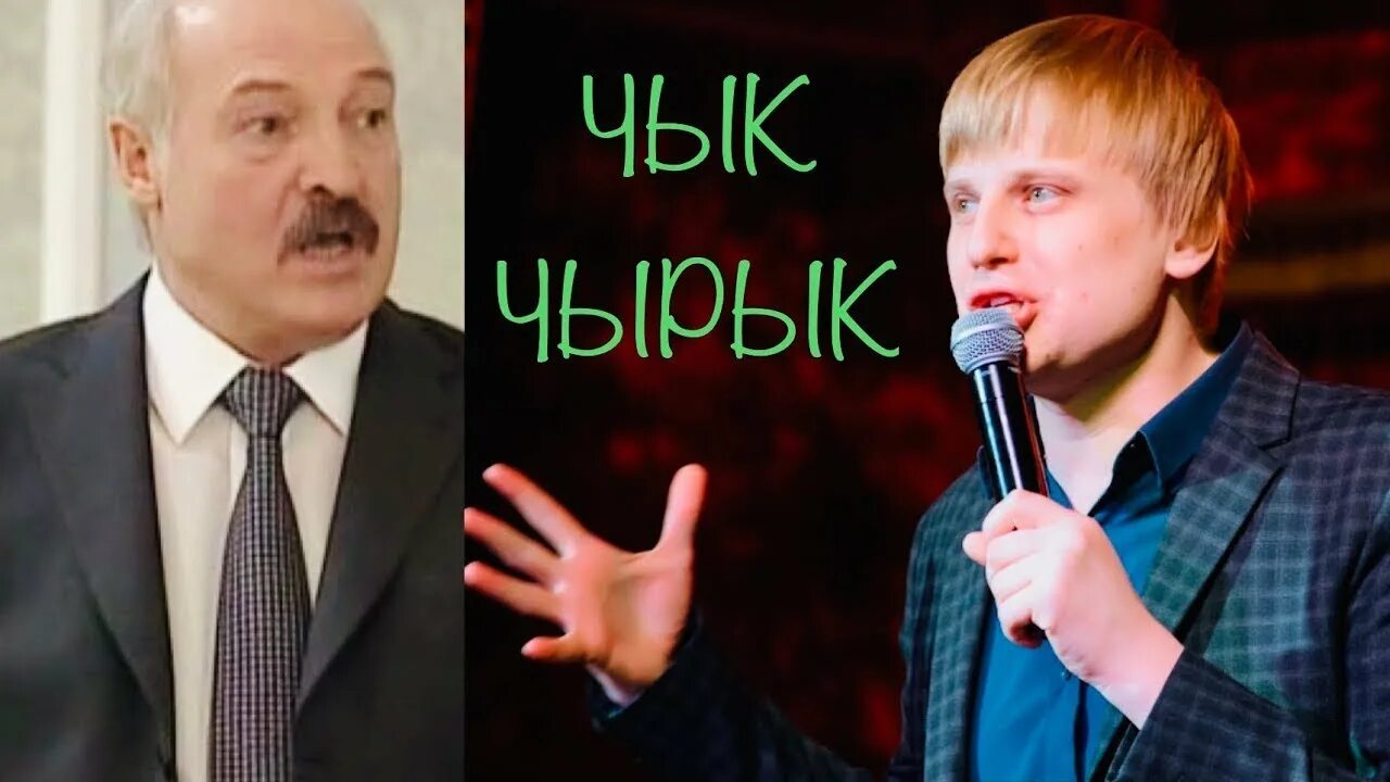 Слава комиссаренко про лукашенко чык чырык. Слава комиссаренко 2022. Комиссаренко про чик чирик. Слава комиссаренко про лукашенко. Стендап чик чирик слава комиссаренко.