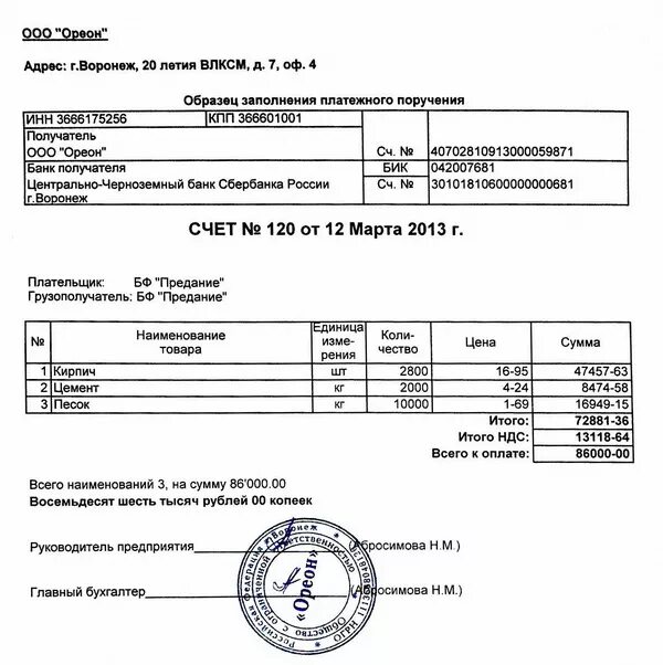 Счет на оплату строительный. Счет за строительные материалы. Готовые счета на оплату