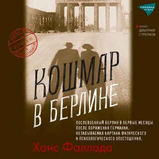 Берлин читать