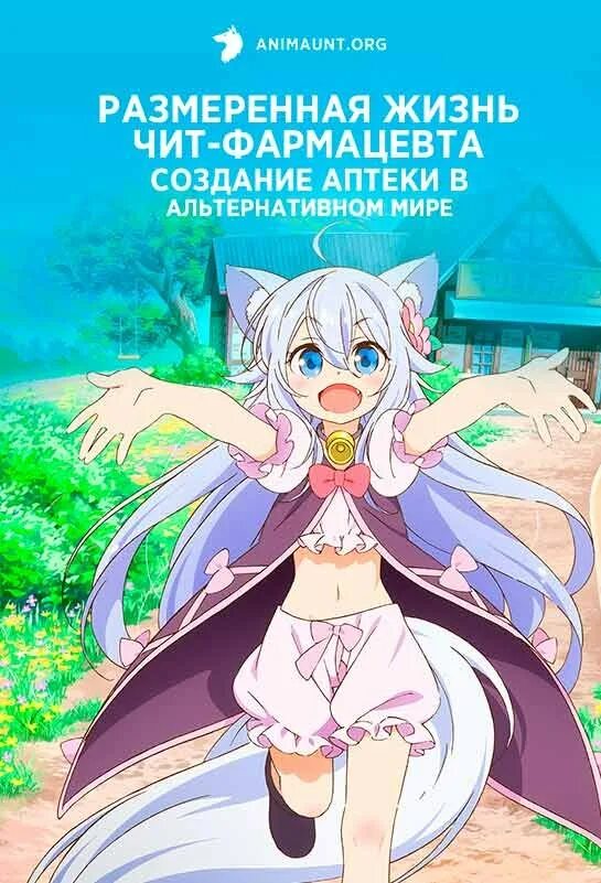 Чит фармацевт аптека в другом мире