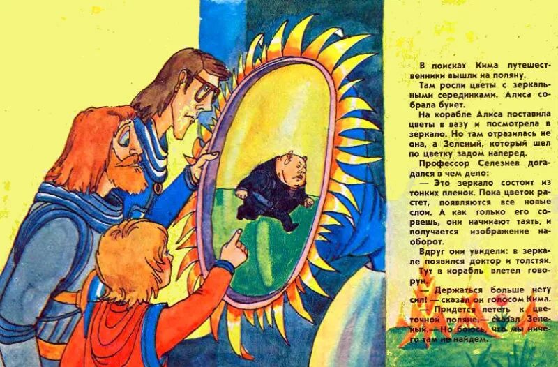 Книга булычева тайна третьей планеты. Булычев тайна третьей планеты. Тайна третьей планеты Алиса и зеркало.