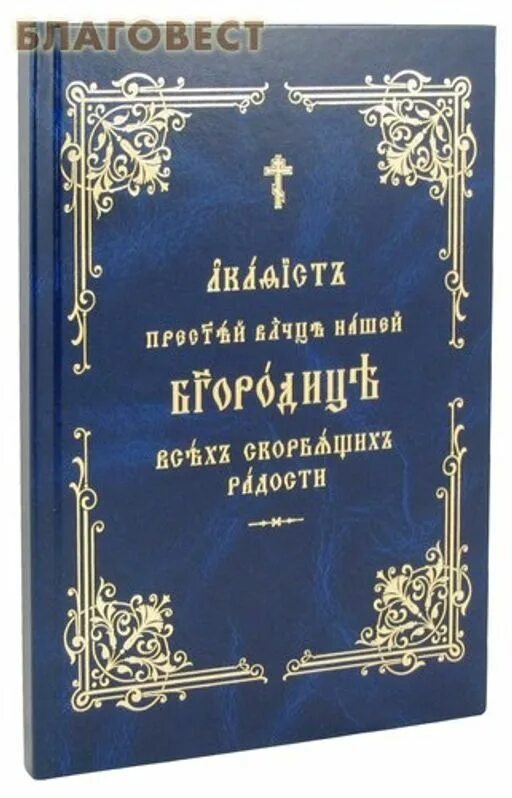 Акафист божьей матери всех скорбящих. Акафист всех скорбящих радость. Игумении на церковнославянском. Акафист Богородица победительная. Акафистник Богородицы все акафисты.