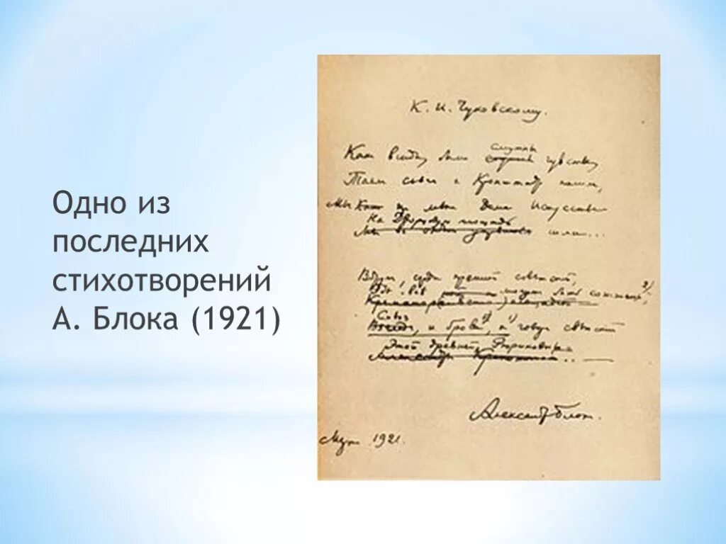 Последний стих блока. Самый последний стих блока. Рукописи блока. 10 стихотворений блока