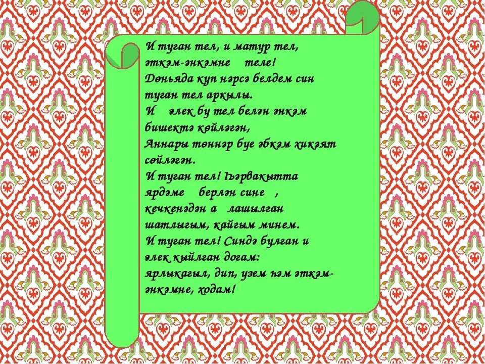 Татарские стихи. Татарское стихотворение. Стихи на татарском. Стихи на татарском языке про родственников. Татарский стих родину