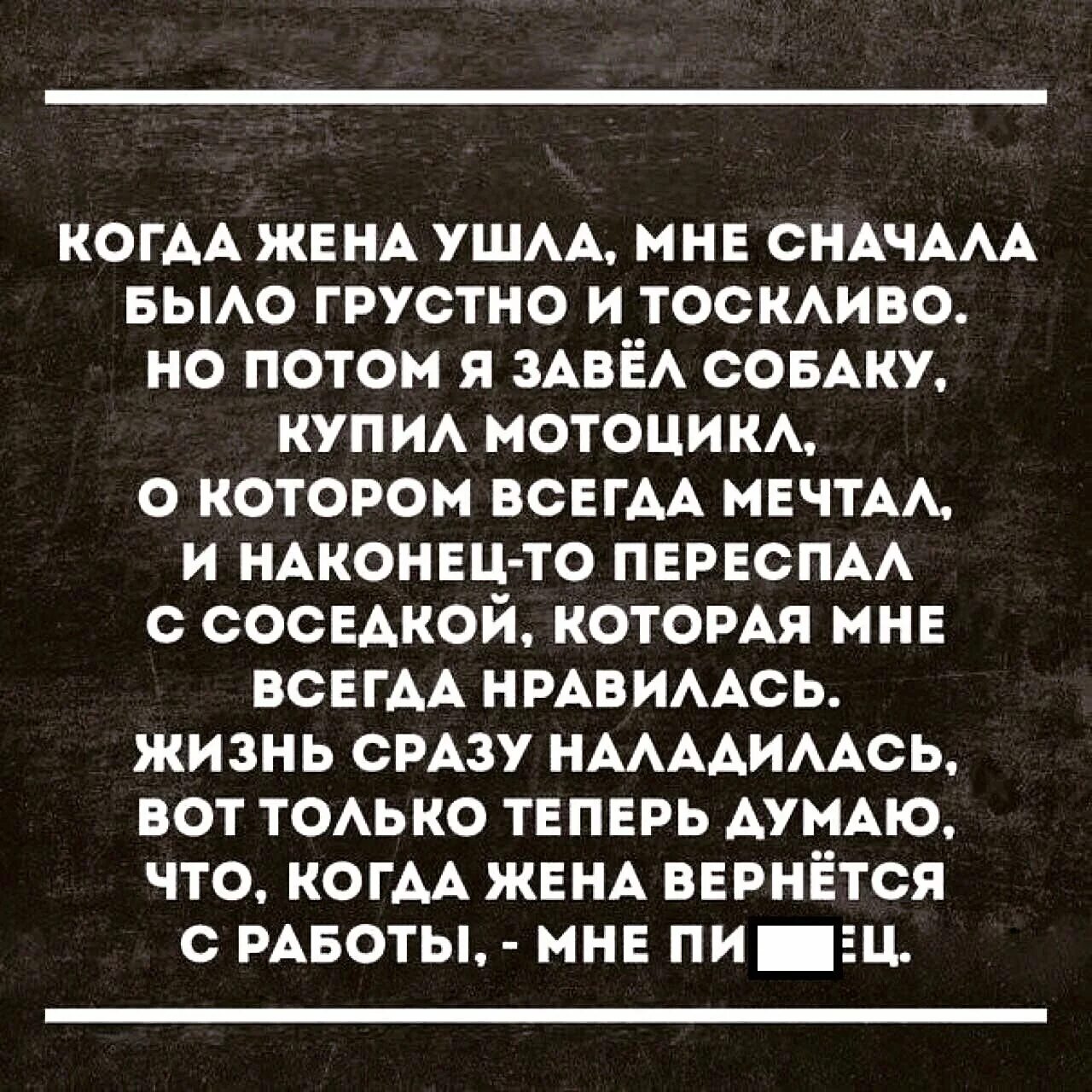 От каких жен уходят. Когда ушла жена мне сначала было грустно. Когда от меня ушла жена анекдот. Когда от меня ушла жена я купил мотоцикл. Когда ушла жена.