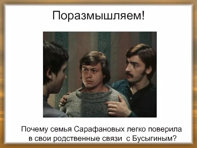 Почему сарафанов поверил бусыгину. Вампилов комедия старший сын. старший сын проблематика. сарафанов старший сын.