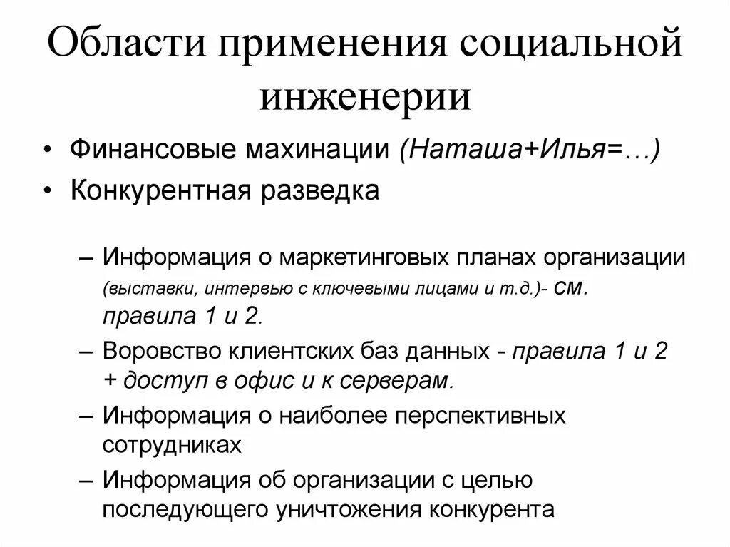 Социальная инженерия - презентация онлайн