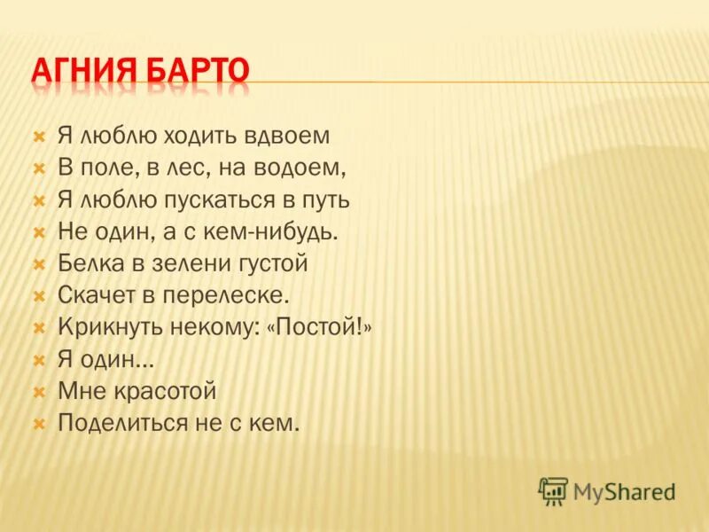 Стихотворение Барто я люблю ходить вдвоем. Стих я люблю ходить вдвоем. Я люблю ходить. Аудио я люблю ходить вдвоем. Обожаю ходить