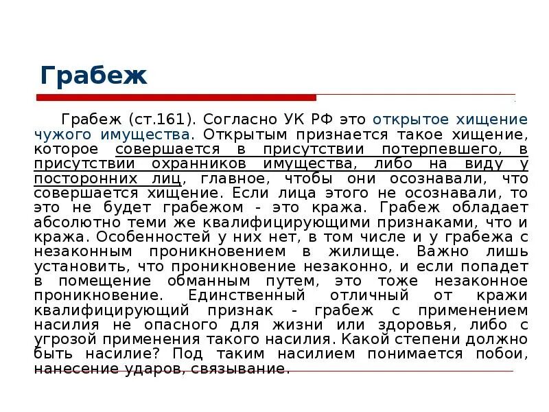 161 ук рф комментарий. Грабеж презентация. Разбой презентация. Грабеж виды грабежа. Виды разбоя.